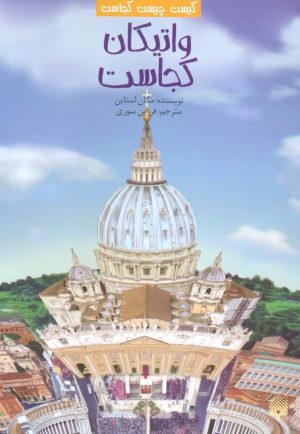 کتاب واتیکان کجاست؟ | انتشارات پیدایش