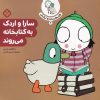 کتاب سارا و اردک به کتابخانه می روند | انتشارات نشر پنجره