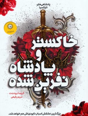 کتاب خاکستر و پادشاه نفرین شده | انتشارات ایران بان