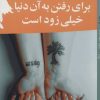 کتاب برای رفتن به آن دنیا خیلی زود است | انتشارات کتاب خورشید
