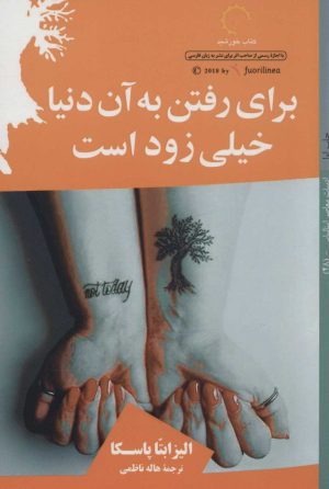 کتاب برای رفتن به آن دنیا خیلی زود است | انتشارات کتاب خورشید