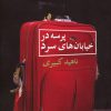 کتاب پرسه در خیابان های سرد | انتشارات مروارید