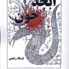 کتاب ابجد خون | انتشارات نیماژ