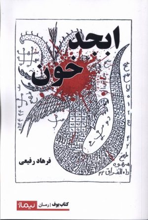 کتاب ابجد خون | انتشارات نیماژ