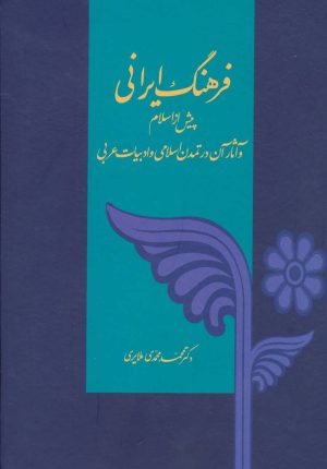 کتاب فرهنگ ایرانی | انتشارات توس