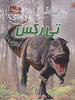 کتاب 100 حقیقت درباره ی تی رکس | انتشارات سایه گستر
