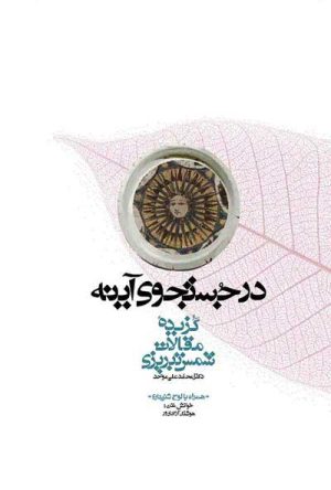 کتاب در جستجوی آینه | انتشارات معین