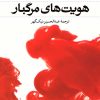 کتاب هویت های مرگبار | انتشارات نشر نی
