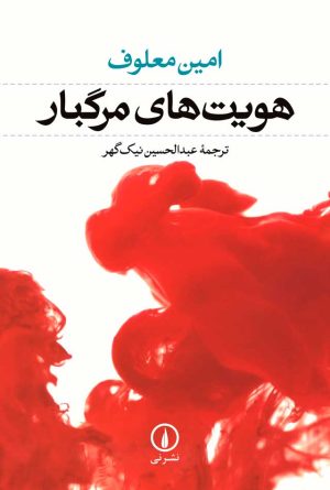 کتاب هویت های مرگبار | انتشارات نشر نی