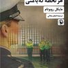 کتاب هر لحظه که با منی | انتشارات مروارید