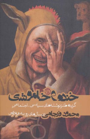 کتاب خنده و خاموشی | انتشارات روزنه