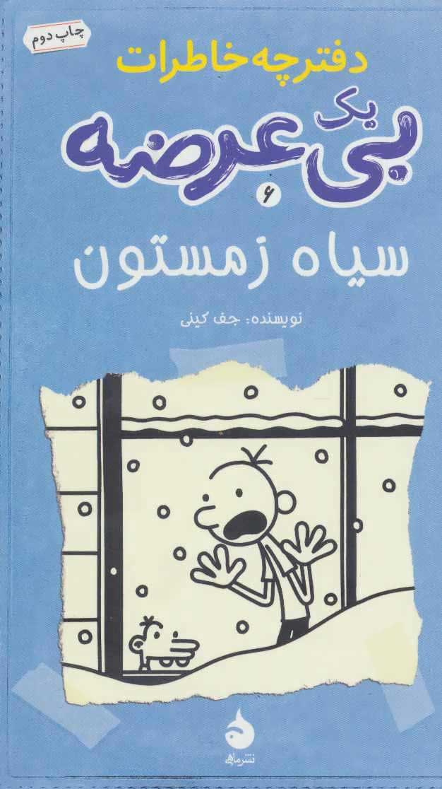 کتاب دفترچه خاطرات یک بی عرضه 6 | انتشارات ماهی