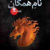 کتاب نام همگان | انتشارات کتابسرای تندیس