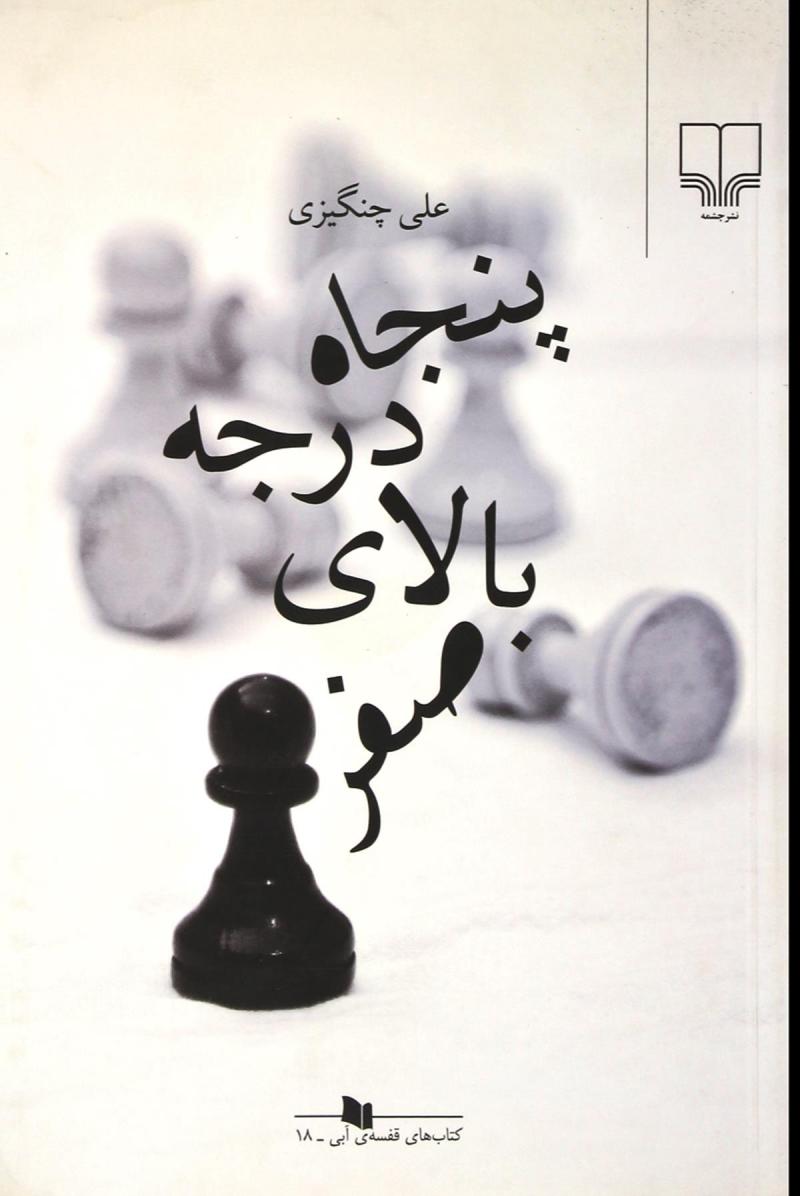 کتاب پنجاه درجه بالای صفر | انتشارات نشر چشمه