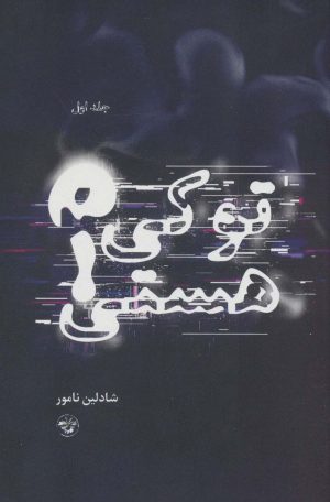 کتاب تو کی هستی؟ 1 | انتشارات آناپنا