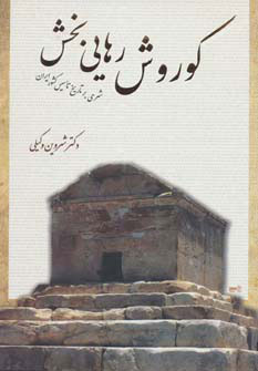 کتاب کوروش رهایی بخش | انتشارات شورآفرین