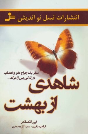 کتاب شاهدی از بهشت | انتشارات نسل نواندیش