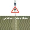 کتاب مقابله با بحران میانسالی | انتشارات پیدایش