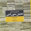 کتاب اصول و مبانی تحلیل متون ادبی | انتشارات مروارید