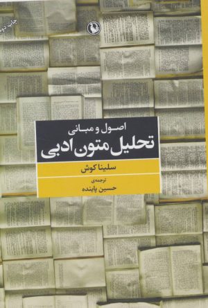 کتاب اصول و مبانی تحلیل متون ادبی | انتشارات مروارید