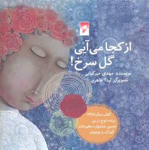 کتاب از کجا می آیی گل سرخ | انتشارات قو