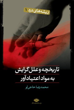 کتاب تاریخچه و علل گرایش به مواد اعتیادآور | انتشارات نگاه