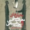 کتاب بحران های معرفت شناختی و روایت داستانی | انتشارات روزنه