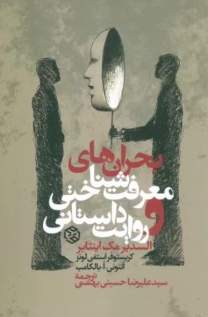 کتاب بحران های معرفت شناختی و روایت داستانی | انتشارات روزنه