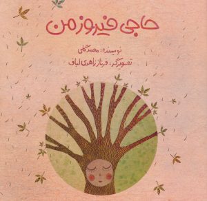 کتاب حاجی فیروز من | انتشارات پرنده آبی