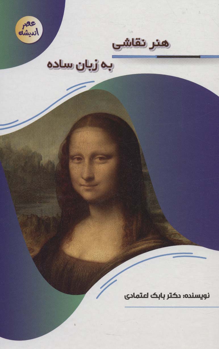 کتاب هنر نقاشی به زبان ساده | انتشارات پیام عدالت