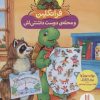 کتاب فرانکلین و محله ی دوست داشتنی اش | انتشارات فنی ایران نردبان