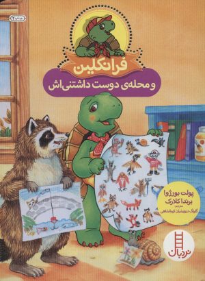 کتاب فرانکلین و محله ی دوست داشتنی اش | انتشارات فنی ایران نردبان