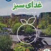 کتاب غذای سبز | انتشارات فنی ایران نردبان