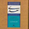 کتاب کلیات کامل اشعار سعدی (باقاب) | انتشارات نگاه