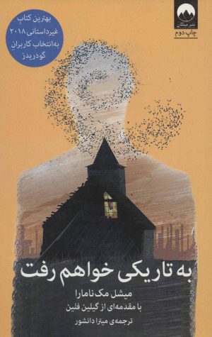 کتاب به تاریکی خواهم رفت | انتشارات میلکان