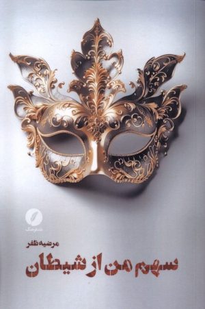 کتاب سهم من از شیطان | انتشارات نقد فرهنگ
