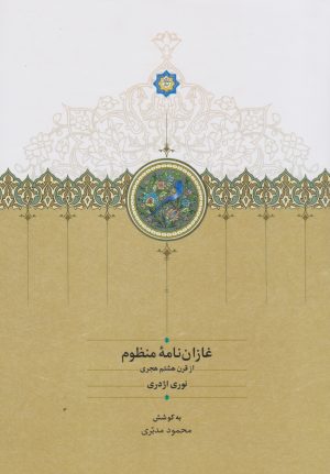 کتاب غازان نامه منظوم‏‫ | انتشارات سخن
