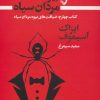 کتاب بیوه مردان سیاه (کتاب چهارم) | انتشارات کتابسرای تندیس