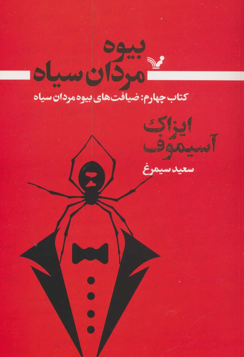 کتاب بیوه مردان سیاه (کتاب چهارم) | انتشارات کتابسرای تندیس