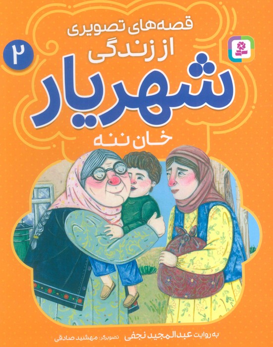 کتاب قصههای تصویری از زندگی شهریار 2 | انتشارات قدیانی