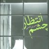 کتاب چشم انتظار | انتشارات آوای مهدیس