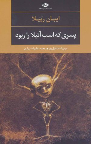 کتاب پسری که اسب آتیلا را ربود | انتشارات نگاه