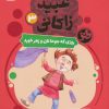 کتاب روزی که جوحا نان و زهر خورد | انتشارات قدیانی