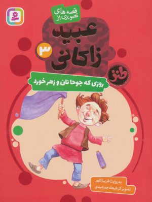 کتاب روزی که جوحا نان و زهر خورد | انتشارات قدیانی