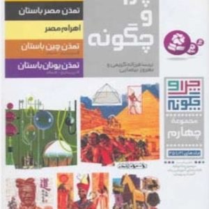 کتاب چرا و چگونه (مجموعه چهارم:جلدهای 21تا25) | انتشارات قدیانی