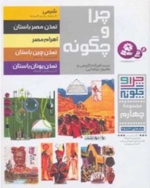 کتاب چرا و چگونه (مجموعه چهارم:جلدهای 21تا25) | انتشارات قدیانی