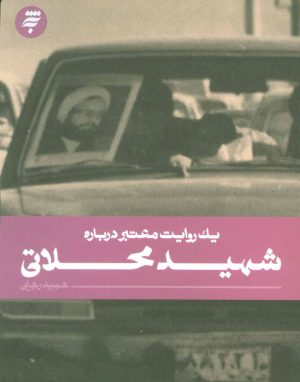 کتاب شهید محلاتی | انتشارات به نشر
