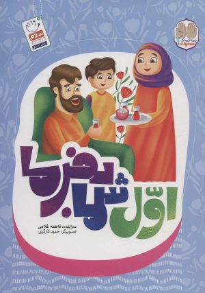کتاب اول شما بفرما | انتشارات جمال