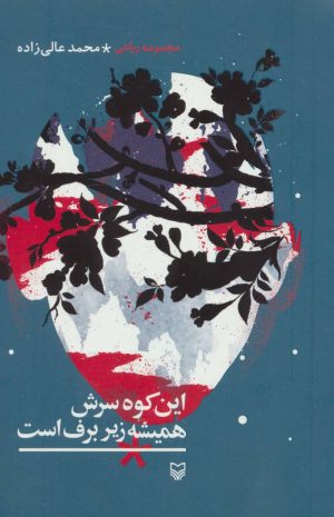 کتاب این کوه سرش همیشه زیر برف است | انتشارات سوره مهر