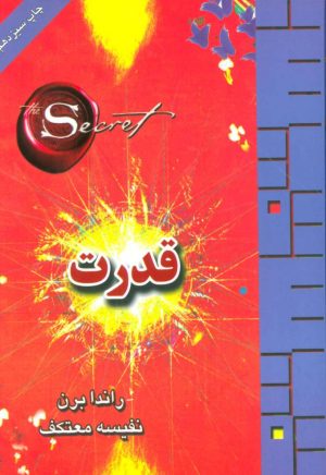 کتاب قدرت | انتشارات لیوسا